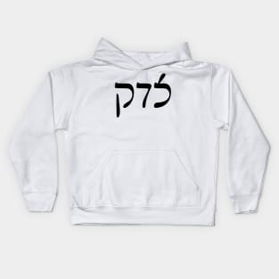 Sedek - Justice (Rashi script) Kids Hoodie